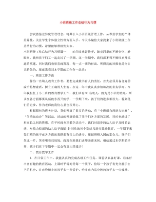 小班班级工作总结行为习惯