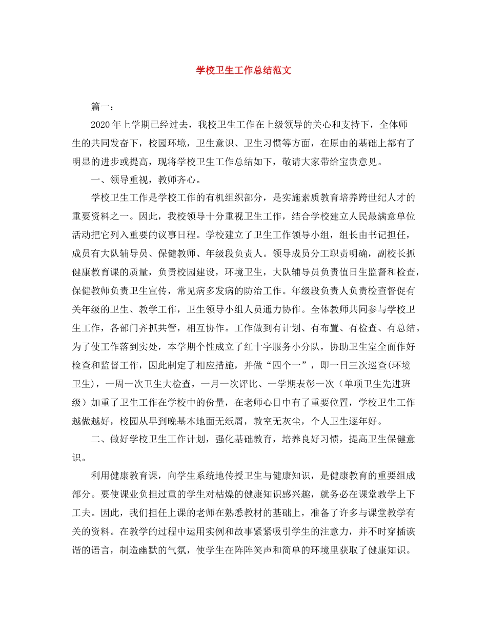 学校卫生工作总结范文_第1页