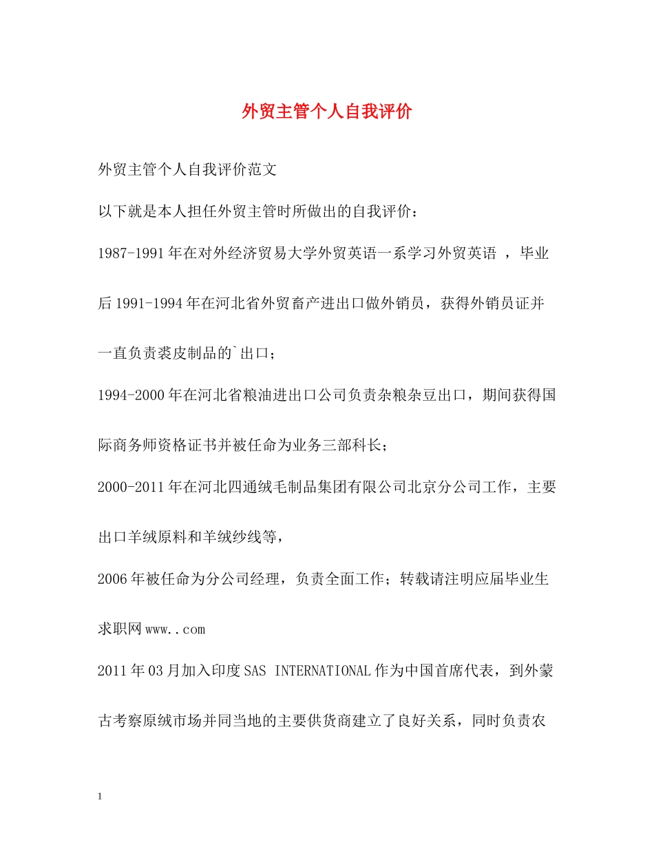 外贸主管个人自我评价_第1页