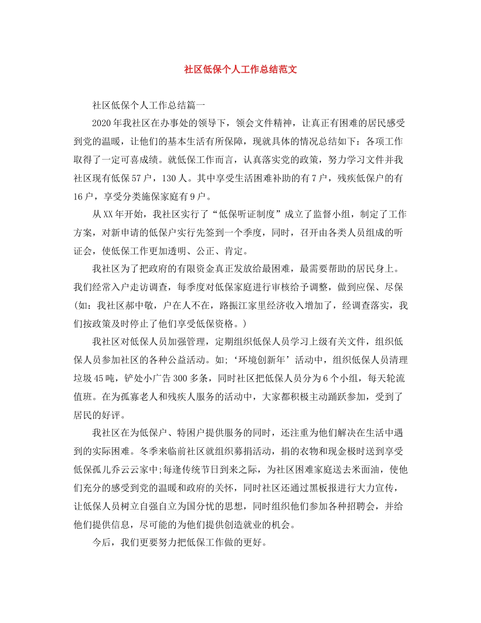 社区低保个人工作总结范文_第1页