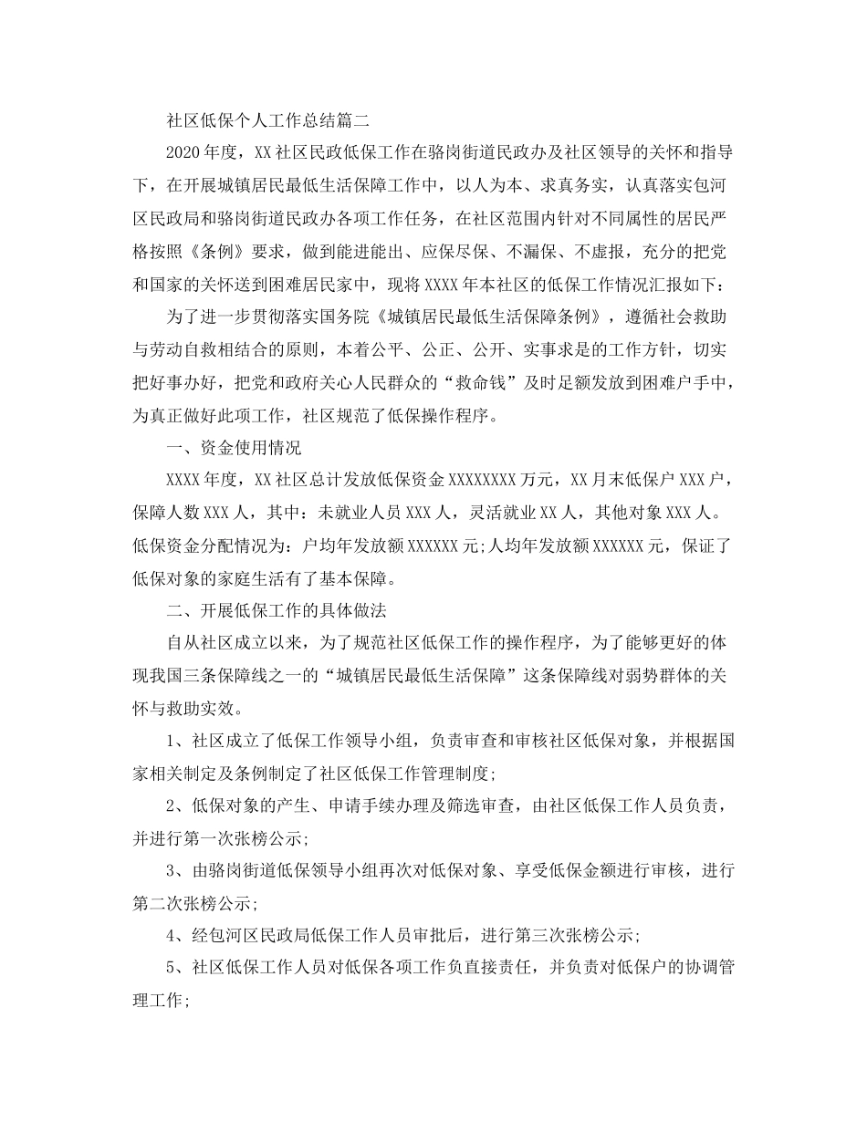 社区低保个人工作总结范文_第2页