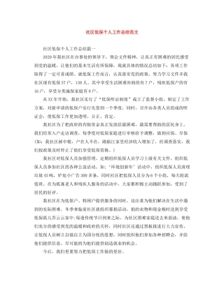 社区低保个人工作总结范文