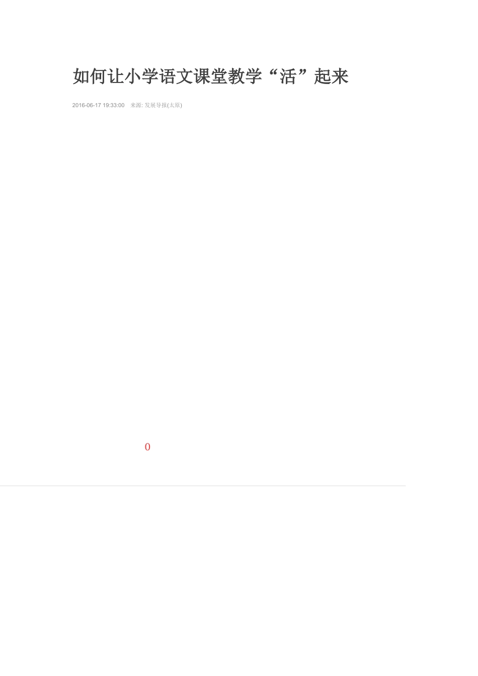 如何让小学语文课堂教学_第1页