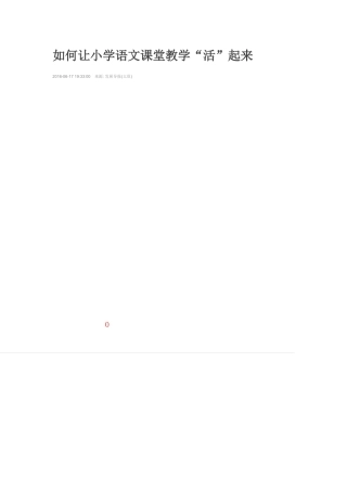 如何让小学语文课堂教学