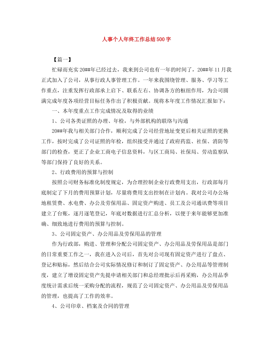 人事个人年终工作总结500字_第1页
