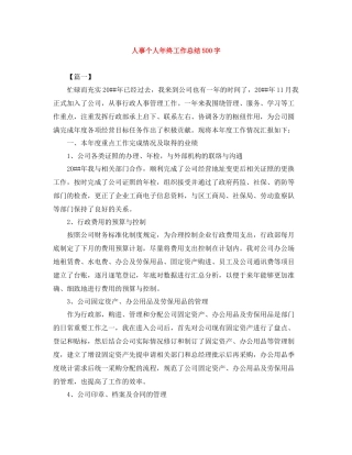 人事个人年终工作总结500字