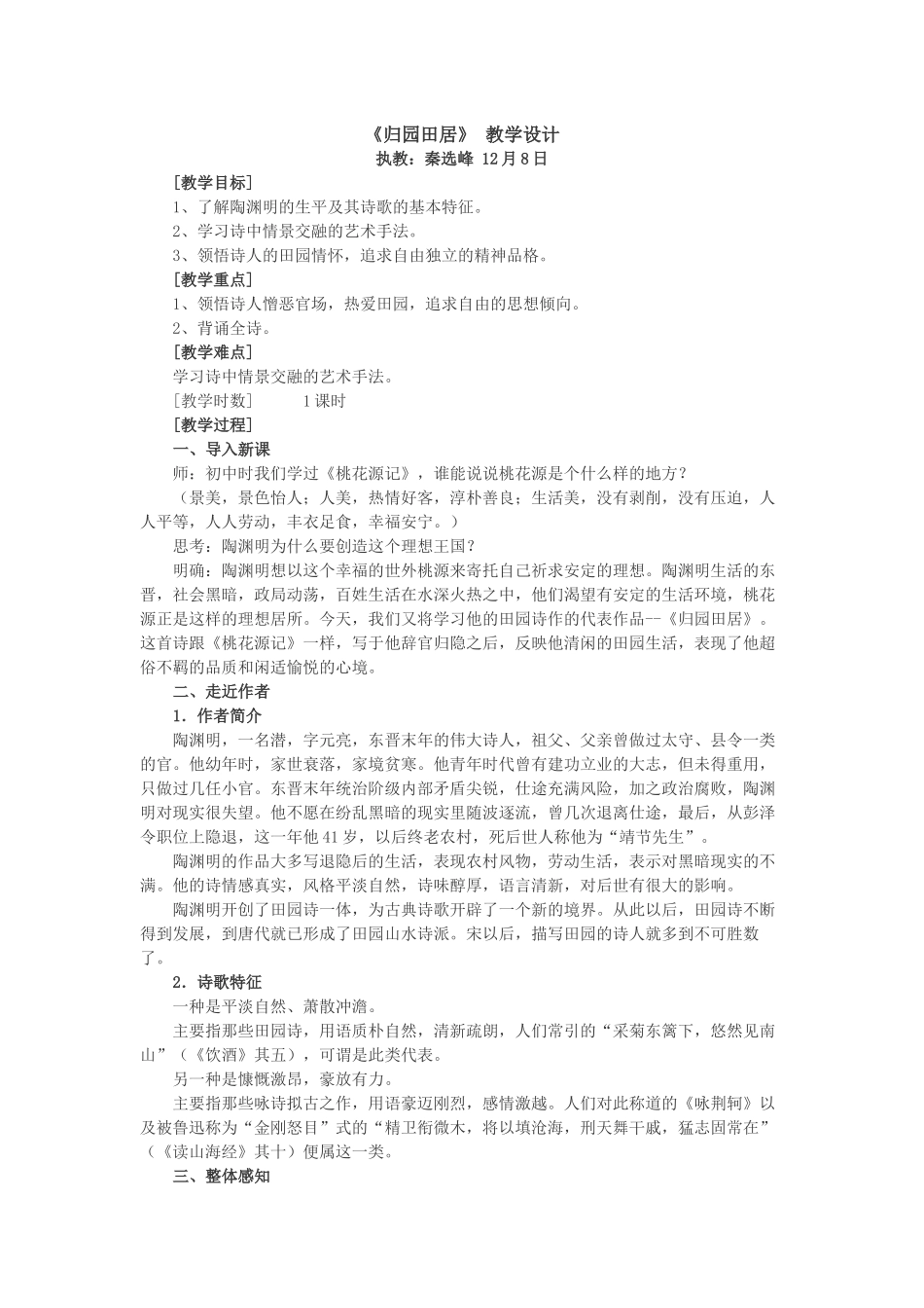《归园田居》教学设计原创秦_第1页