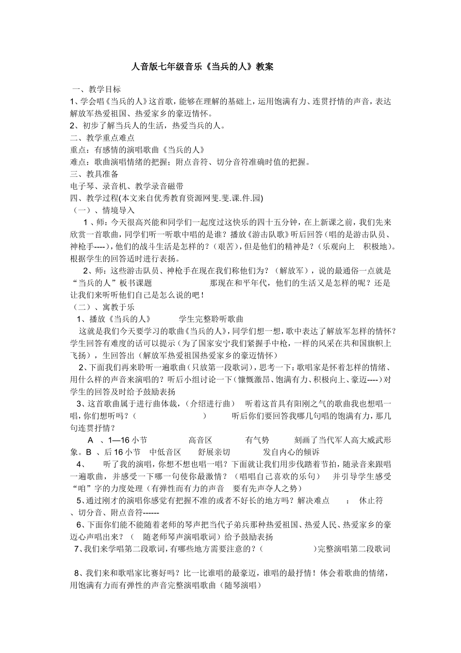 人音版七年级音乐《当兵的人》教案_第1页
