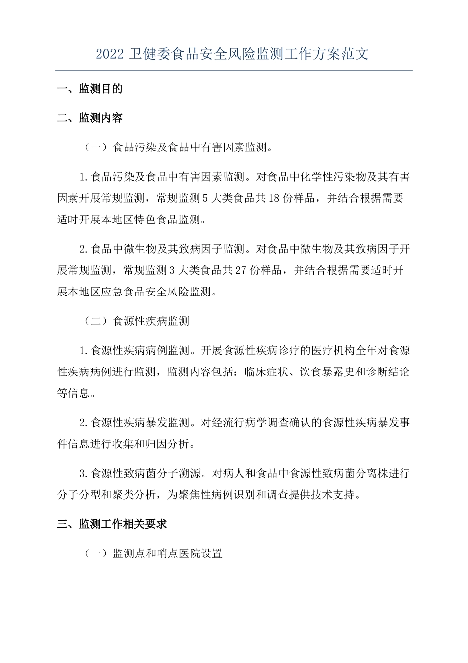 2022卫健委食品安全风险监测工作方案范文_第1页