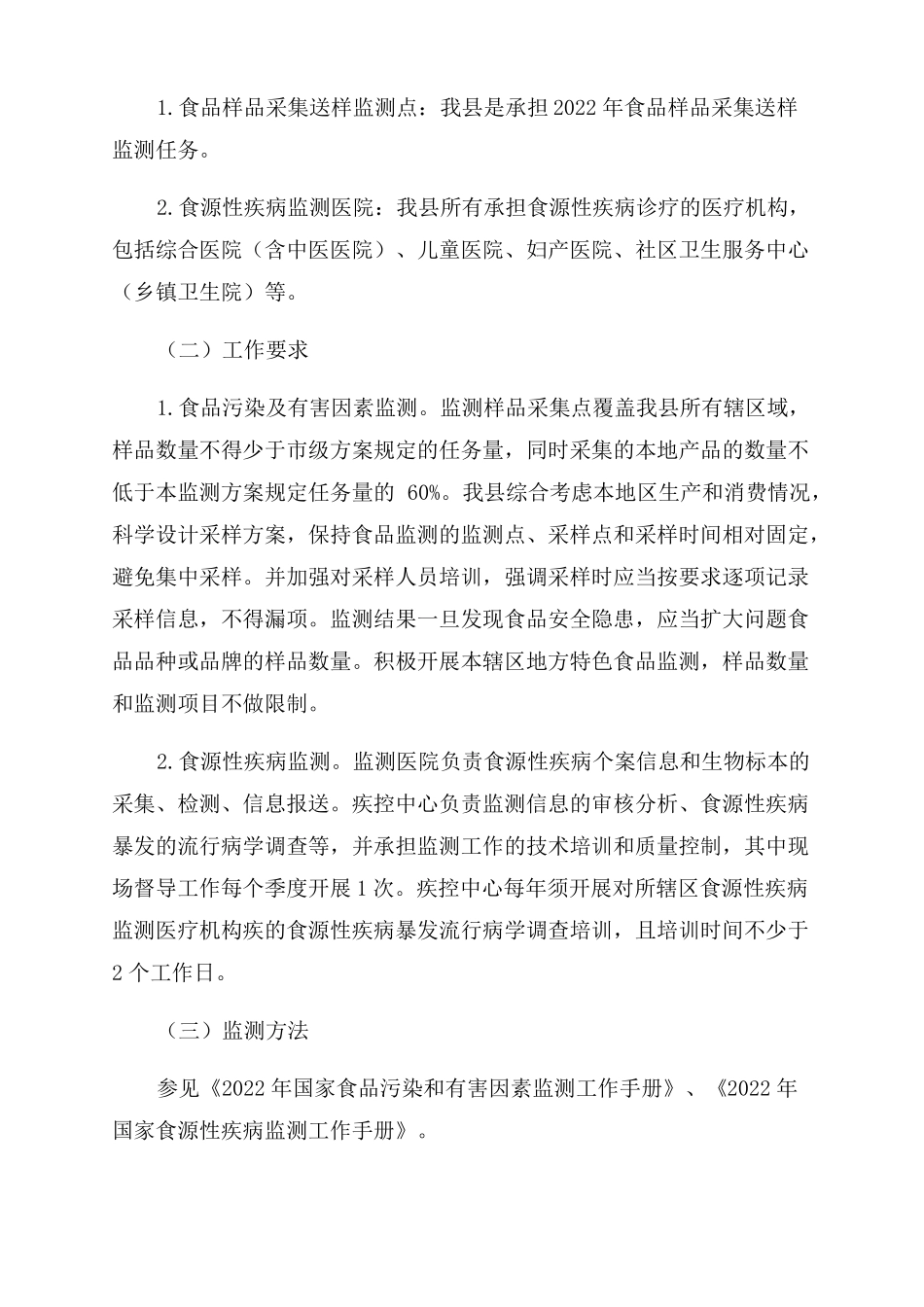 2022卫健委食品安全风险监测工作方案范文_第2页