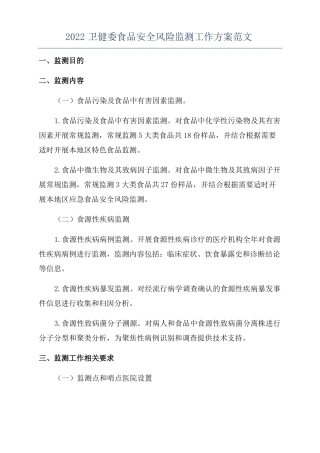 2022卫健委食品安全风险监测工作方案范文