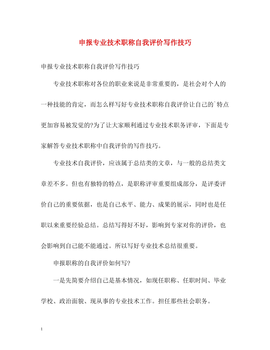 申报专业技术职称自我评价写作技巧_第1页