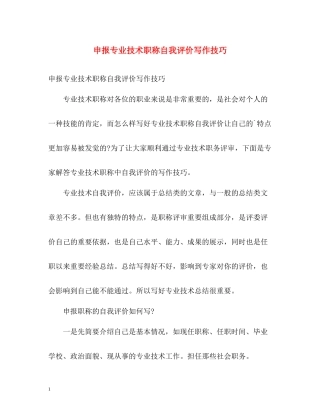 申报专业技术职称自我评价写作技巧
