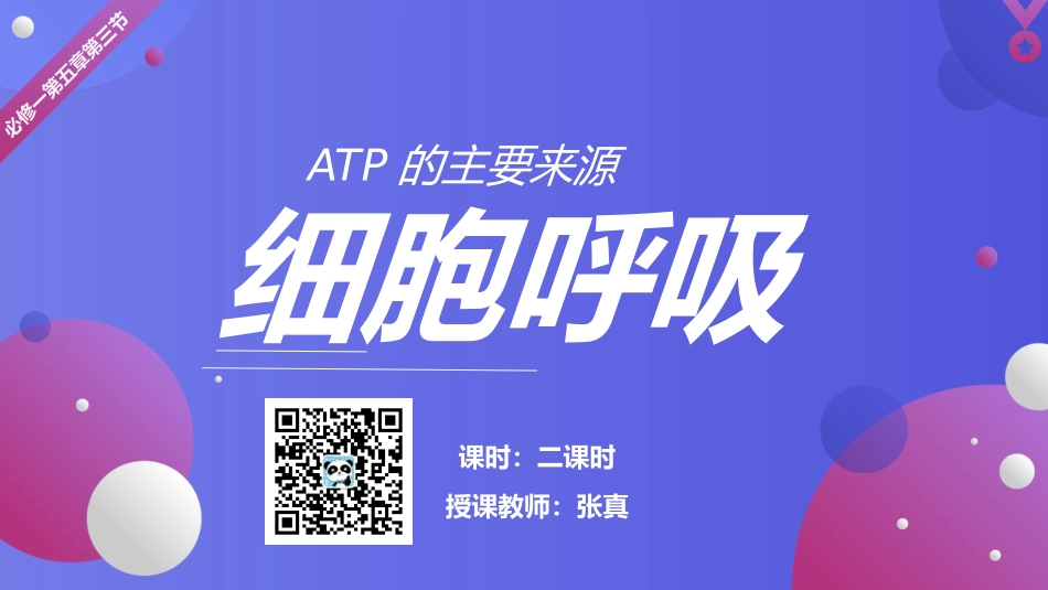 必修一第五章第三节ATP的主要来源—细胞呼吸（第1课时）_第1页