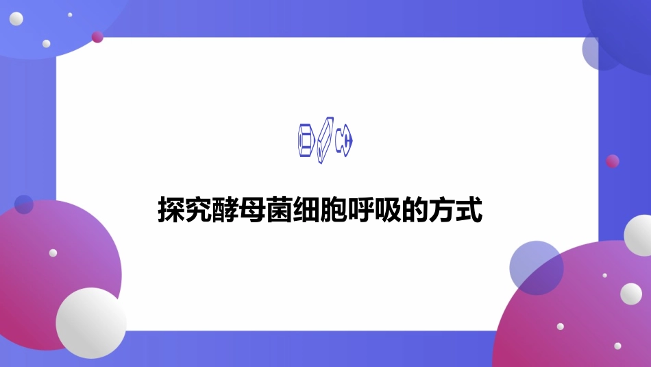 必修一第五章第三节ATP的主要来源—细胞呼吸（第1课时）_第2页