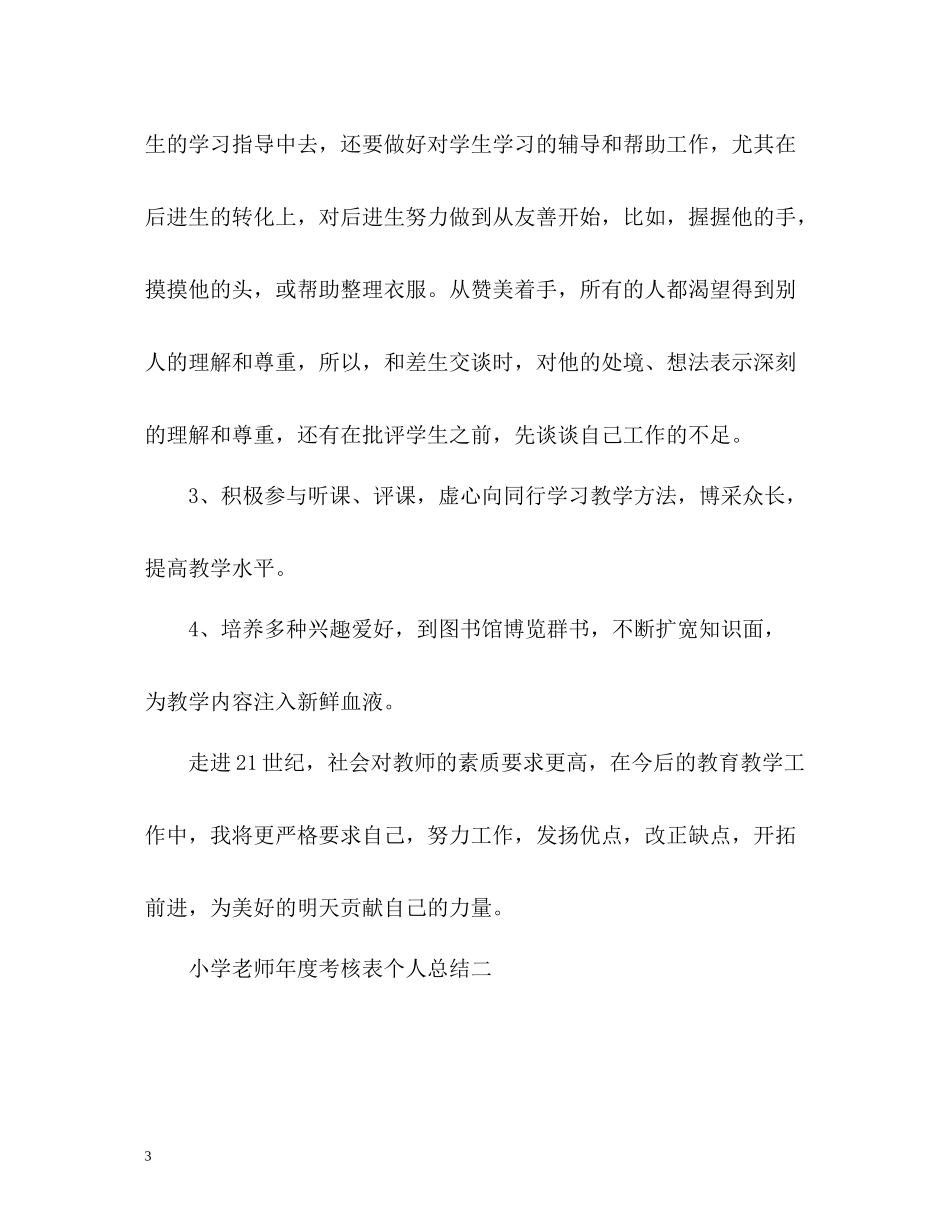 小学老师年度考核表个人总结「精编」_第3页