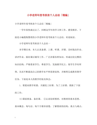 小学老师年度考核表个人总结「精编」