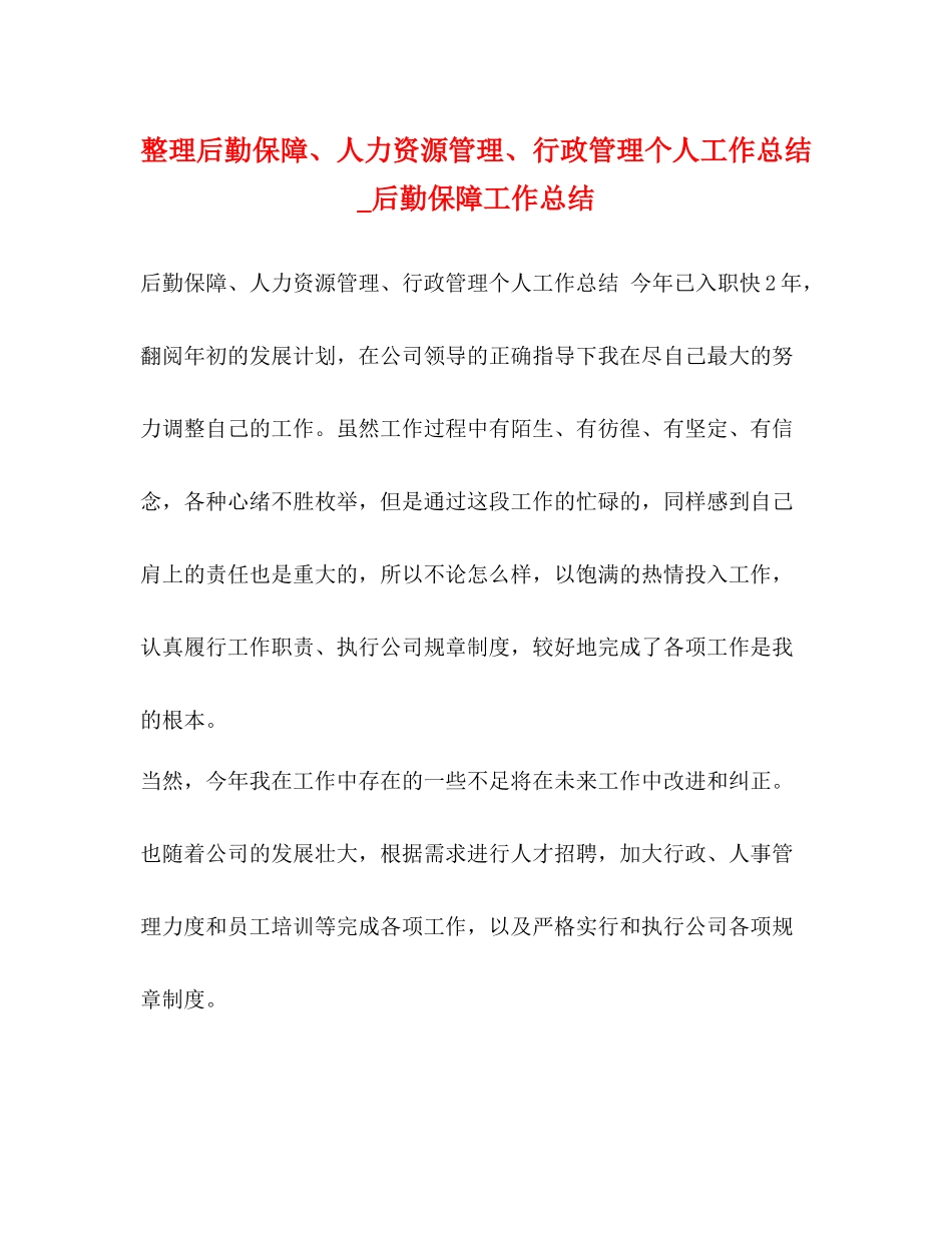 整理后勤保障人力资源管理行政管理个人工作总结_后勤保障工作总结_第1页