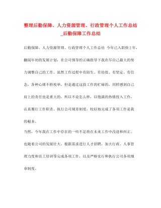 整理后勤保障人力资源管理行政管理个人工作总结_后勤保障工作总结