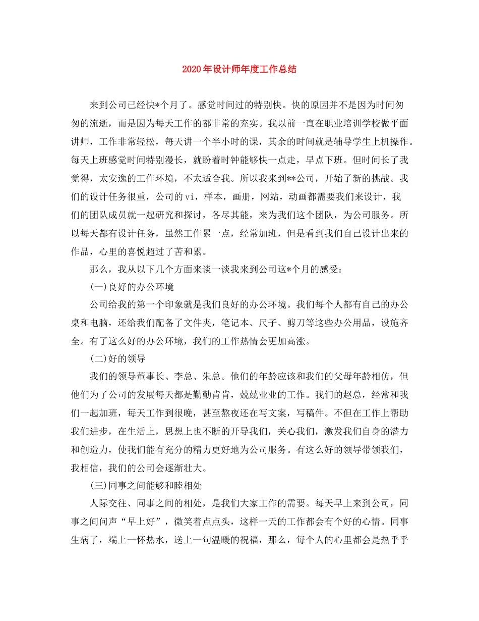 2020年设计师年度工作总结_第1页