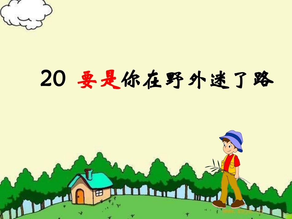 、要是你在野外迷了路_第1页