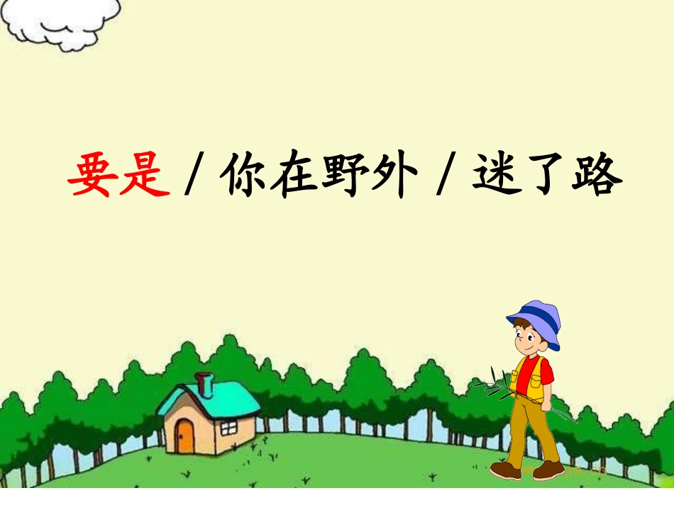 、要是你在野外迷了路_第2页