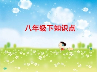 八下知识点复习