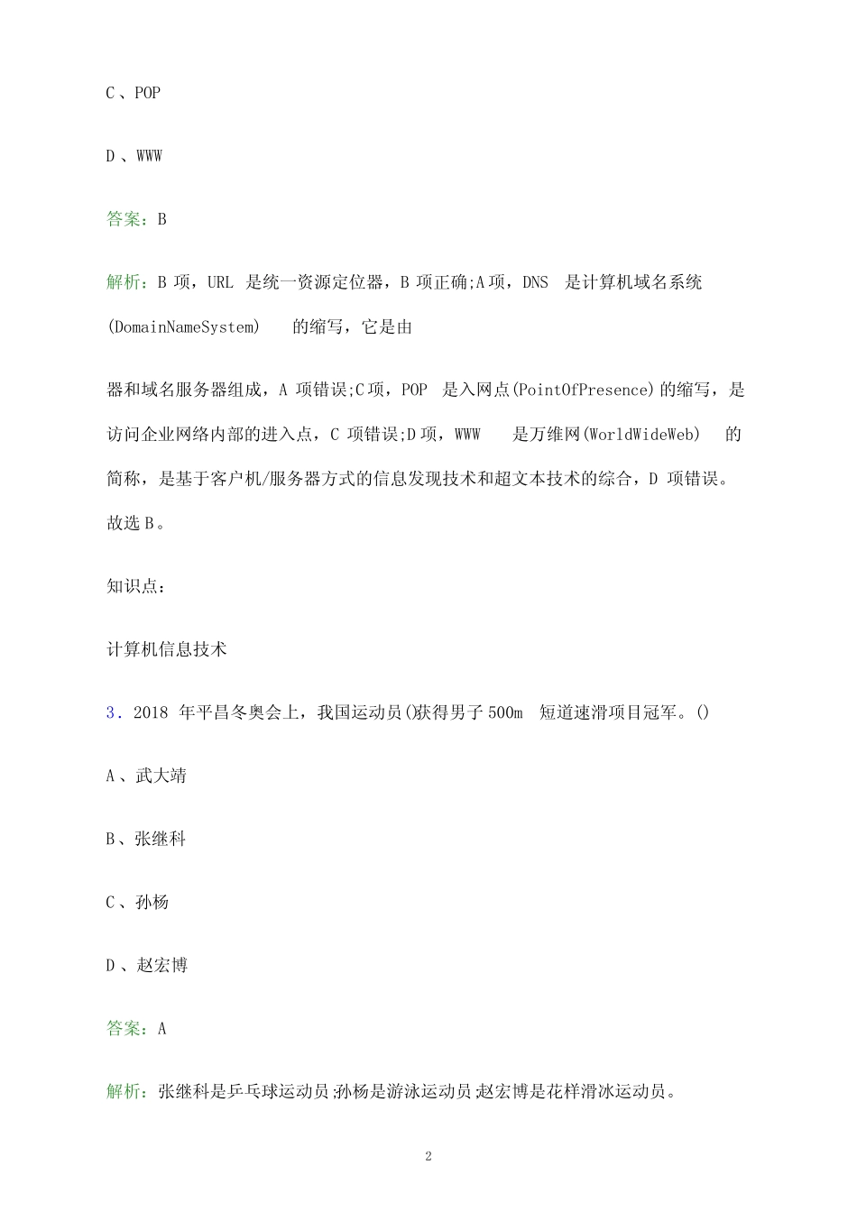 2024年成都纺织高等专科学校单招职业技能测试题库及答案解析_第2页