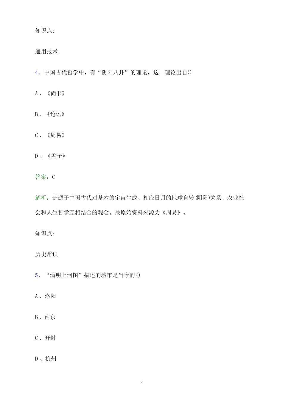 2024年成都纺织高等专科学校单招职业技能测试题库及答案解析_第3页