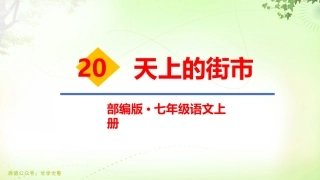 七上课件20天上的街市