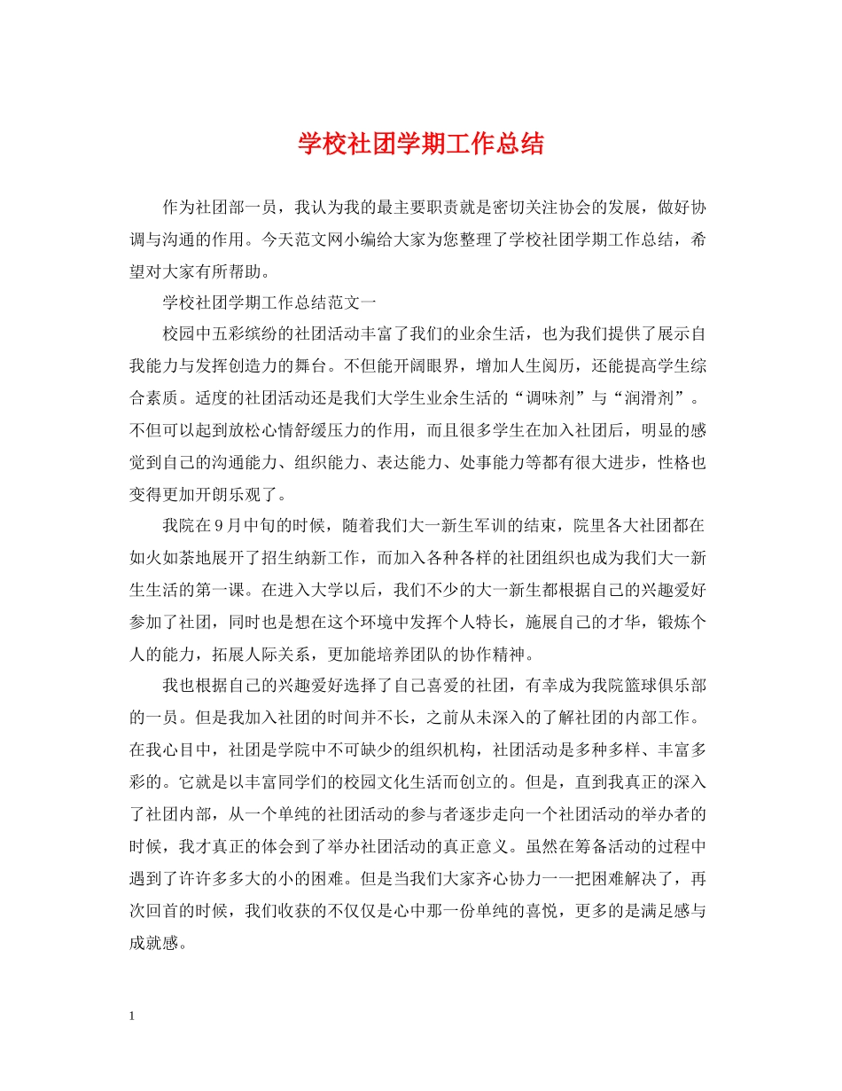 学校社团学期工作总结_第1页