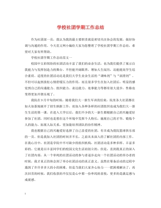 学校社团学期工作总结