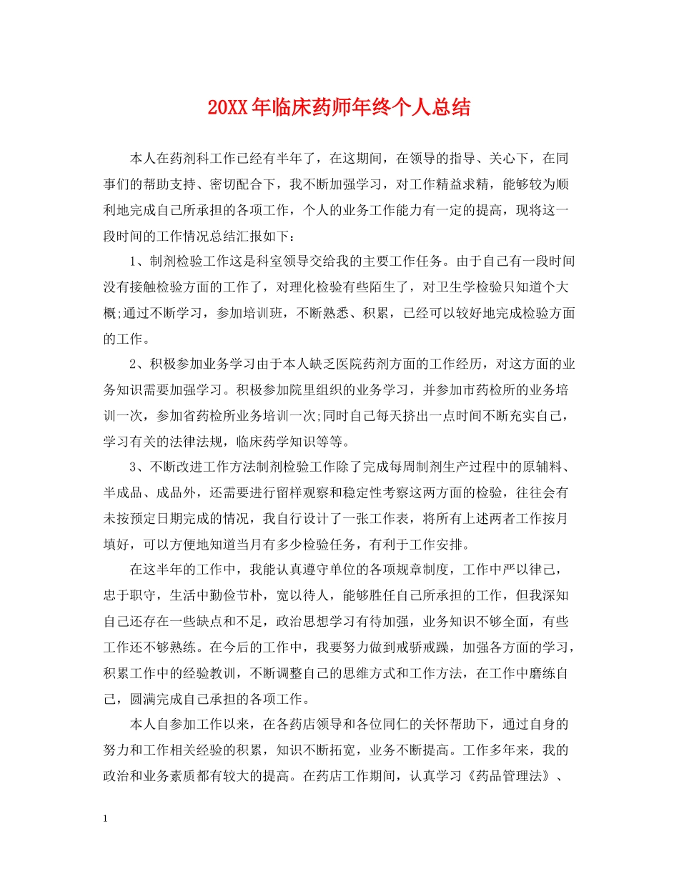 临床药师年终个人总结2_第1页