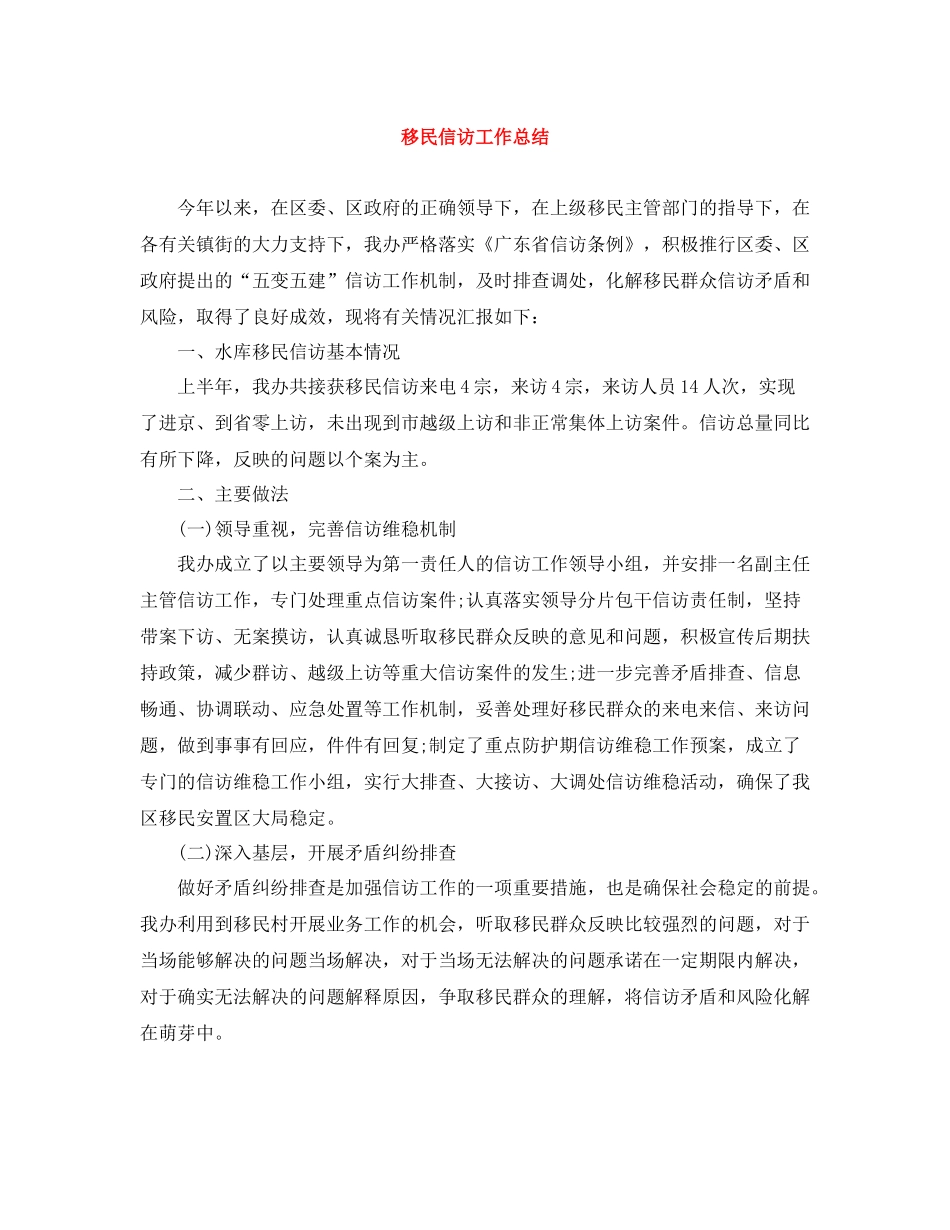 移民信访工作总结_第1页