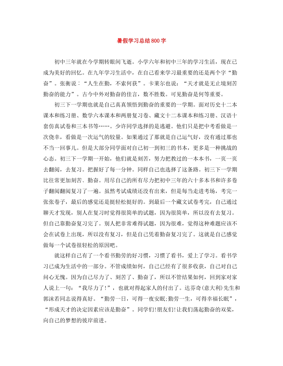 暑假学习总结800字_第1页