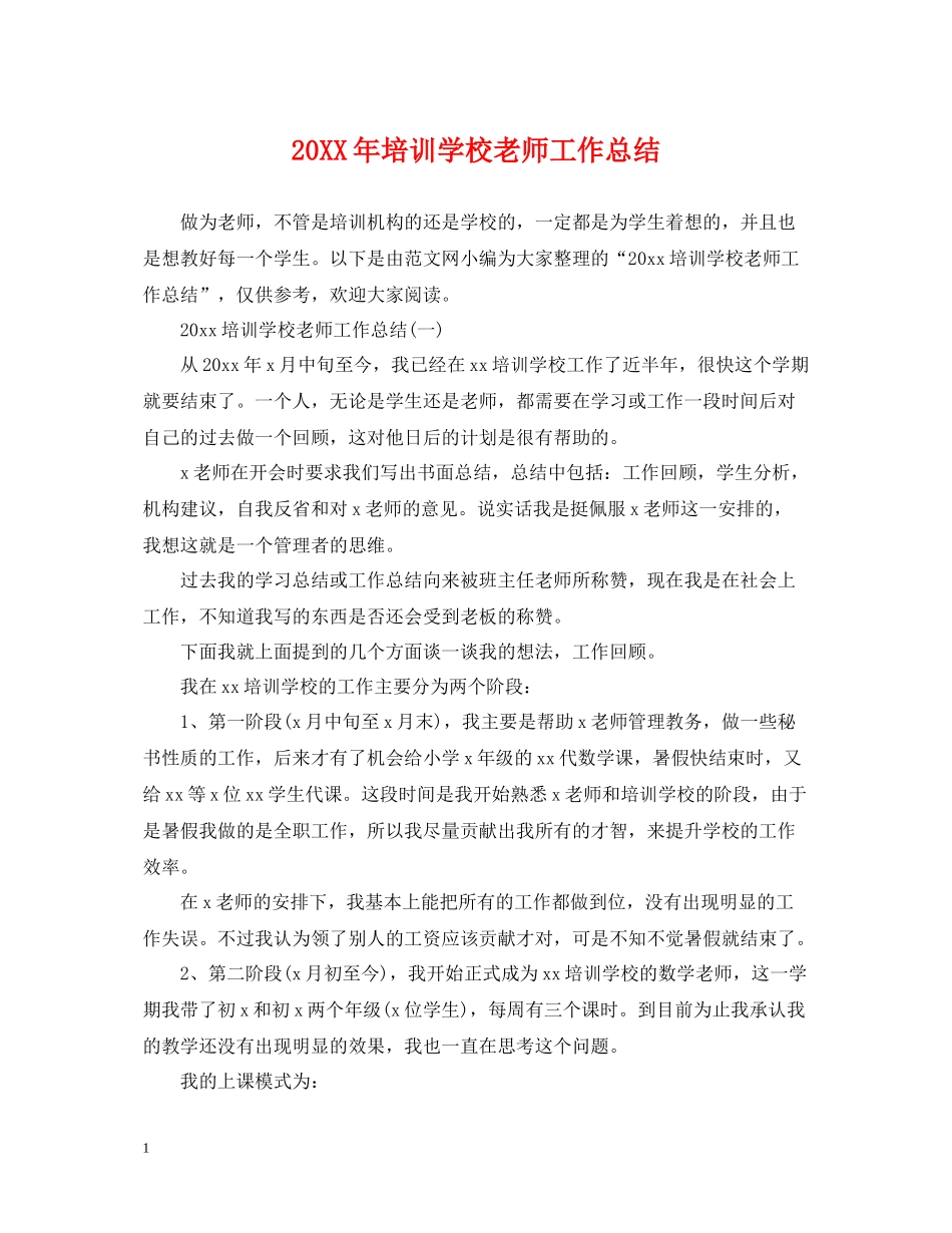 培训学校老师工作总结_第1页