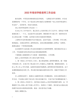 培训学校老师工作总结