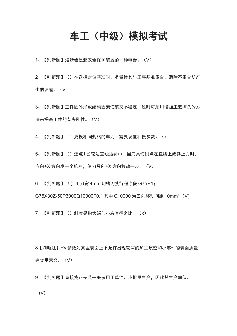 (全)车工(中级)模拟考试题库_第1页