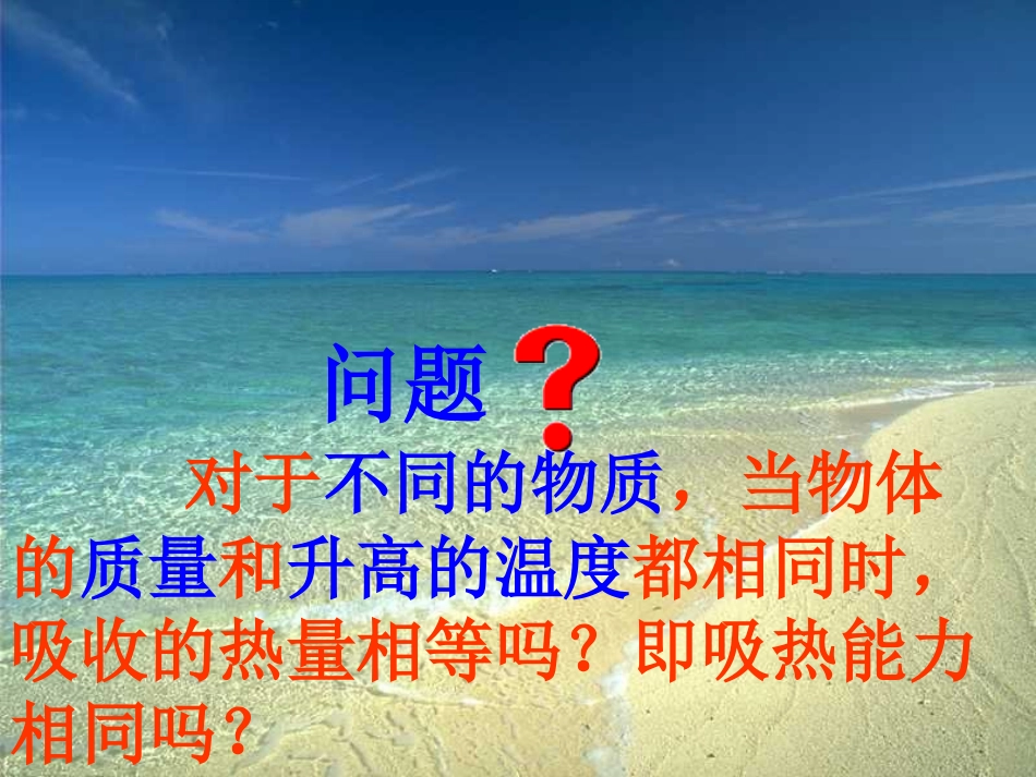 第三节比热容 (2)_第3页