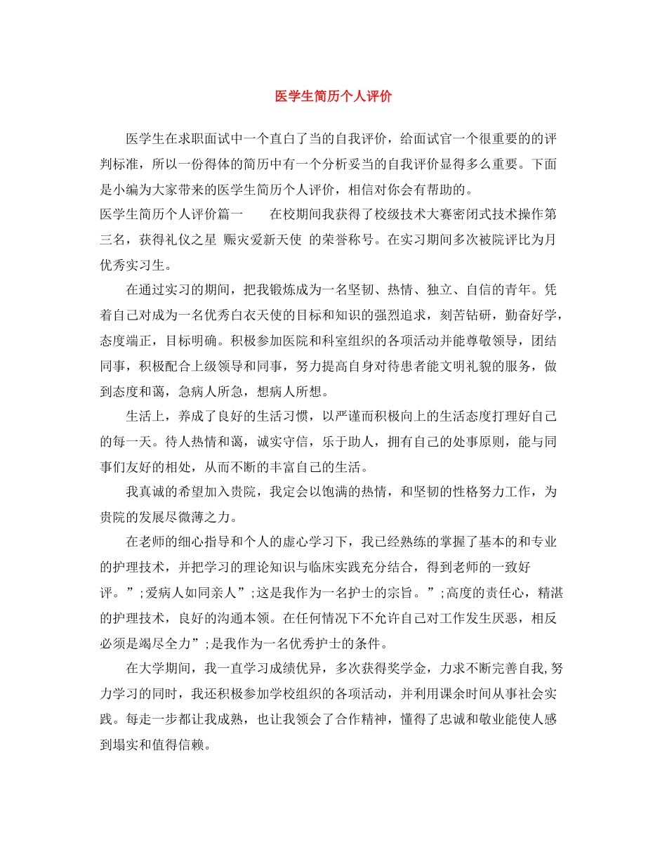 医学生简历个人评价_第1页