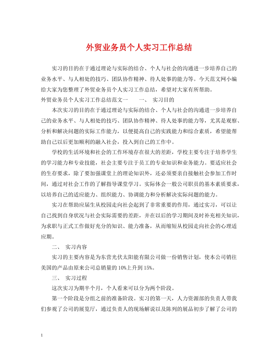 外贸业务员个人实习工作总结_第1页