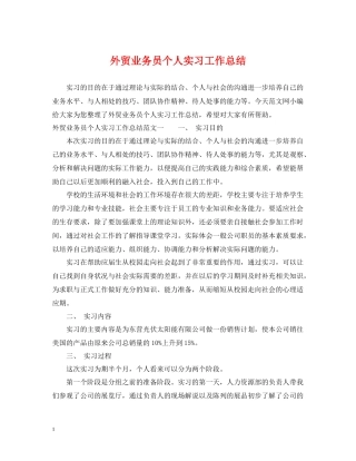 外贸业务员个人实习工作总结