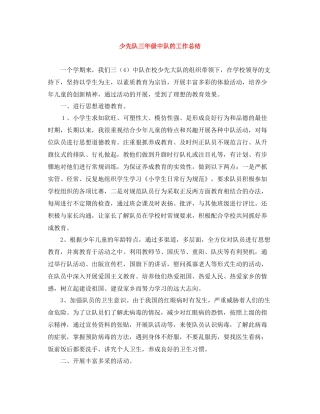 少先队三年级中队的工作总结