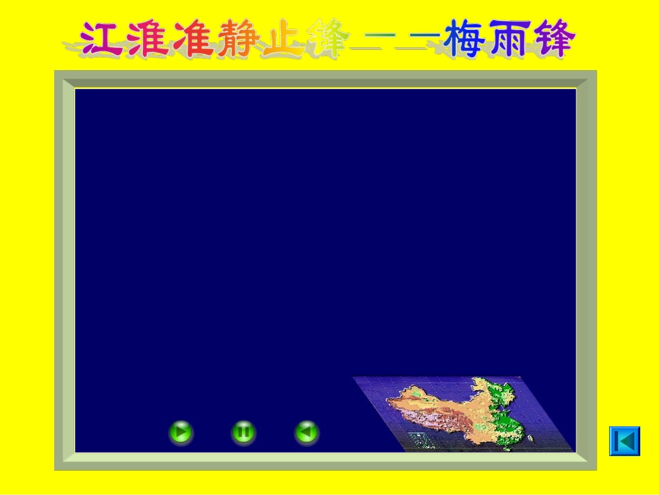 我国的锋面雨带的推移_第3页