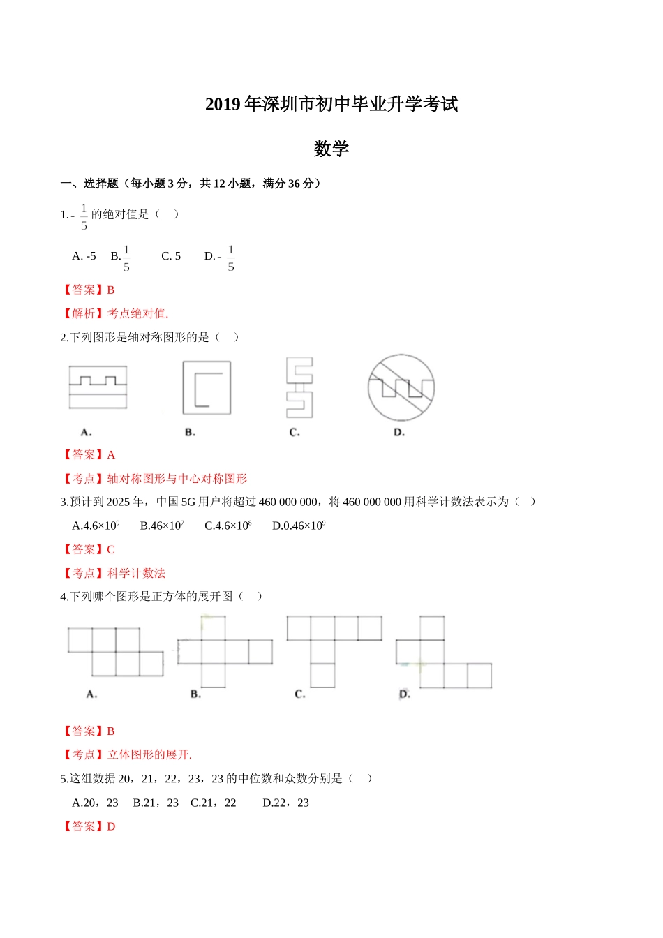 2019广东省深圳中考数学试题（word版，含解析）_第1页
