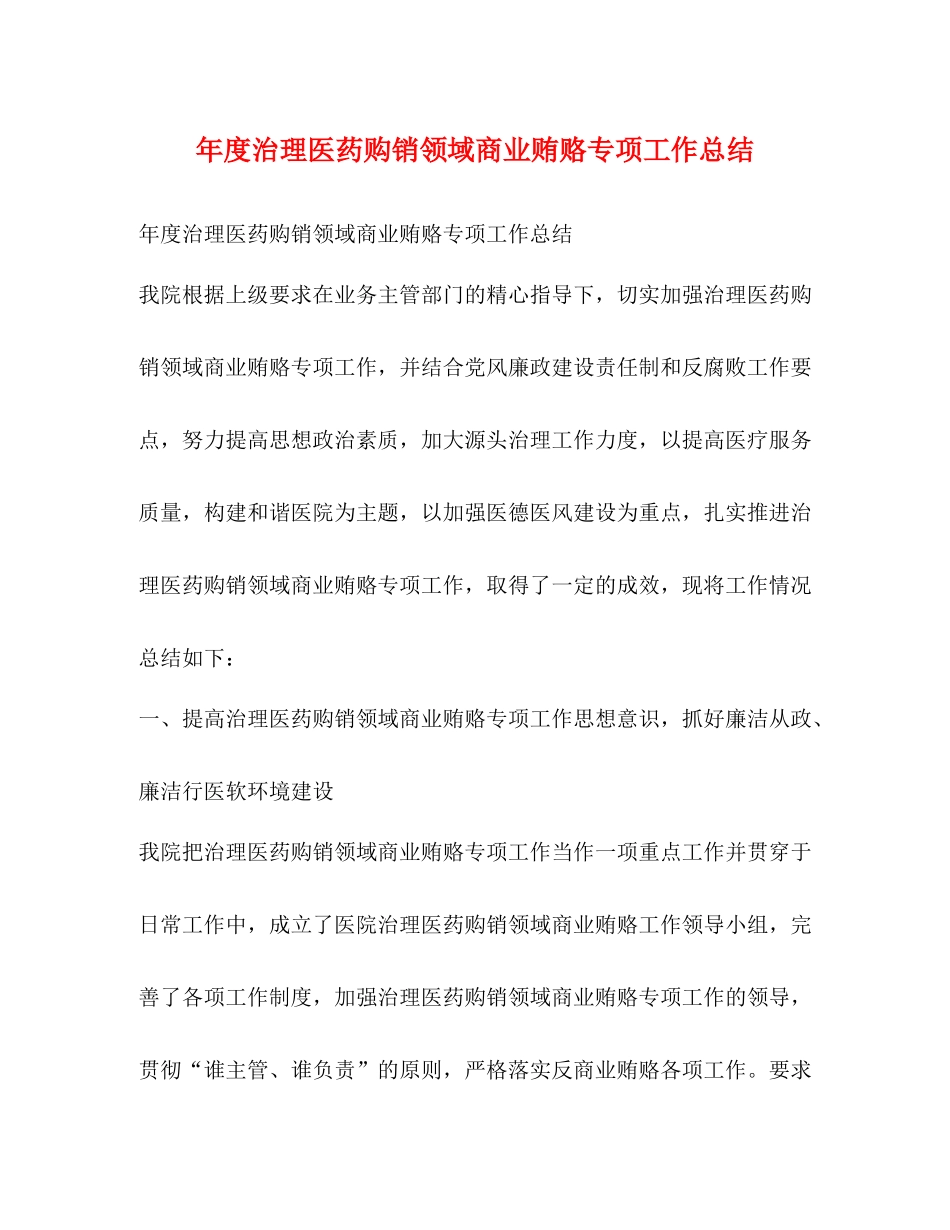 2020年度治理医药购销领域商业贿赂专项工作总结_第1页