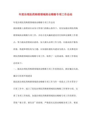 2020年度治理医药购销领域商业贿赂专项工作总结