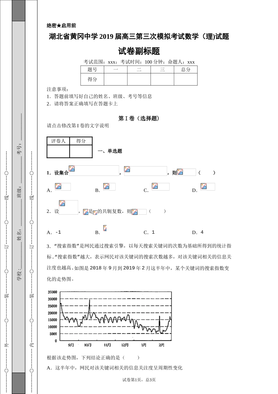 湖北省黄冈中学2019届高三第三次模拟考试数学（理)试题-28c2ff6c30424b51901b5c71739448ef_第1页