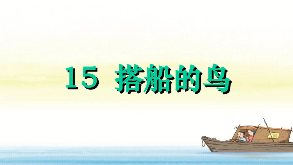 （课堂教学课件）搭船的鸟_第3页
