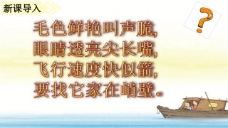 （课堂教学课件）搭船的鸟